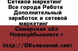 Сетевой маркетинг. - Все города Работа » Дополнительный заработок и сетевой маркетинг   . Самарская обл.,Новокуйбышевск г.